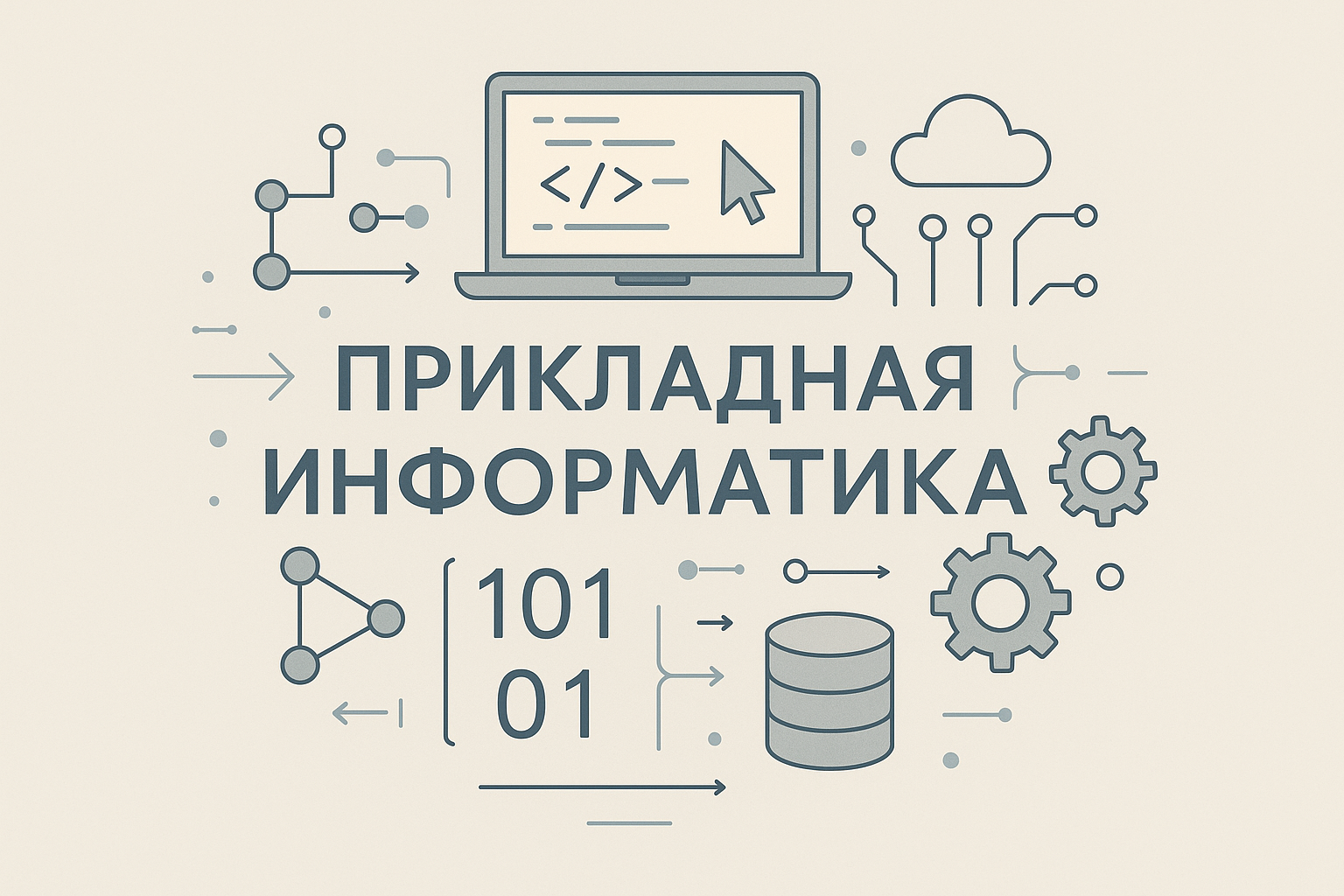 Прикладная информатика: востребованная специальность для будущих IT-экспертов